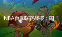 NBA夏季联赛战报�：国王84
