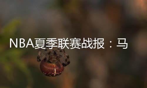 季联马刺大卫-琼斯拿下12分