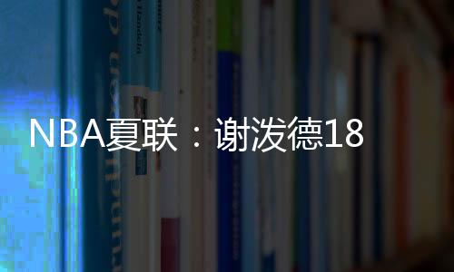 联谢领级两连吉尔斯连得5分
