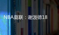 NBA夏联�：谢泼德18分4断6失误领一级恶犯 火箭负活塞吞两连败