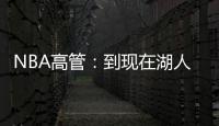 NBA高管：到现在湖人也没宣布过詹姆斯执行了选项 这非常奇怪