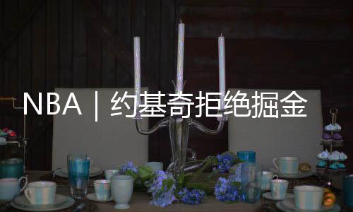 掘金将小波特交易出去