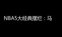 NBA5大经典摆烂：马刺两次开摆获邓肯文班 骑士选中詹姆斯
