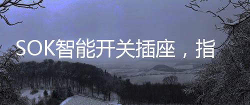 也可远程点亮家居的智座灯