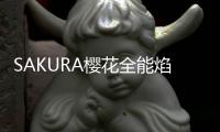 SAKURA樱花全能焰燃气灶	
，科技让生活更美好