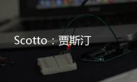 Scotto：贾斯汀