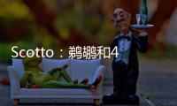 Scotto：鹈鹕和40号秀皮维签下了4年870万合同 前两年全额保障