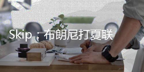 直播吧7月9日讯 NBA夏季联赛