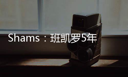顶薪队续投篮命中率45.2%
