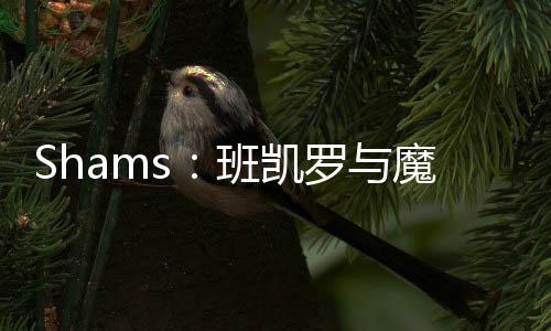 班凯罗是凯罗2022年选秀状元