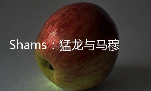 猛穆凯并附带第二年球员选项