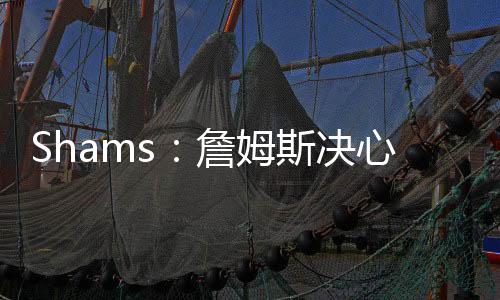 美国篮球记者Shams Charania报道