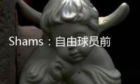 Shams：自由球员前锋以赛亚