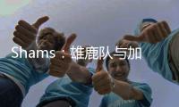 Shams
：雄鹿队与加里