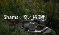 Shams
：奇才将奥利尼克送至马刺，换回布拉纳姆、韦斯利和1次轮