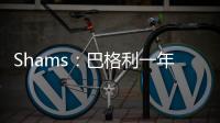 Shams：巴格利一年合同重返华盛顿奇才队