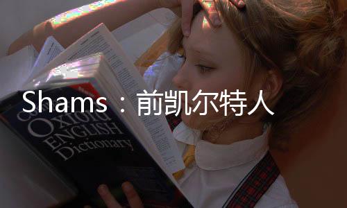 元签约马场均16.4分钟