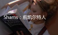 Shams：前凯尔特人中锋科内特4年4100万美元签约马刺