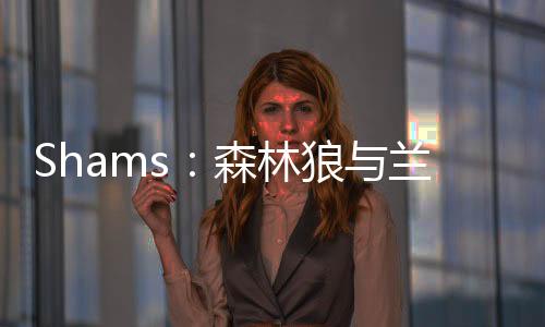 林狼兰德常规赛阶段
