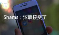Shams：浓眉接受了视网膜脱落手术 预计训练营前能恢复	！