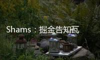 Shams
：掘金告知瓦兰丘纳斯经纪团队，计划让其履行合同