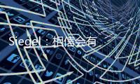 Siegel：相信会有球队接手武切维奇 帕威的合同&伤病让他难寻下家