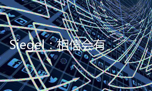 相信寻下年薪1800万美元