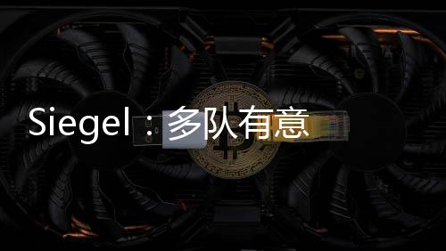 目前我会把波士顿队排在首位