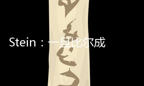 一旦比尔成为完全自由球员