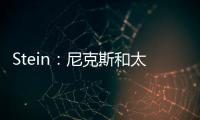 Stein	

：尼克斯和太阳均有意聘请哈姆担任助理教练