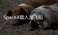 SpaceX载人龙飞船第六次复飞
：NASA Crew