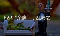 P2P“余痛”
，乱局之后生骗局
