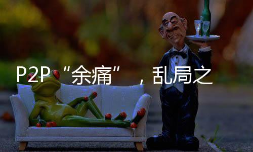 二是将债权一次性卖出