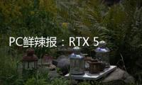 PC鲜辣报�：RTX 5050正式发布 英特尔版X3D处理器将至