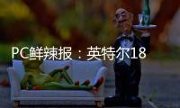 PC鲜辣报
：英特尔18A制程风险生产 Switch 2支持光追/DLSS