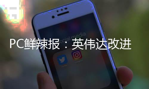 PPT显示新产品线有7款产品