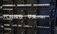 PC鲜辣报：苹果macOS Tahoe 26发布 微软ROG推定制掌机