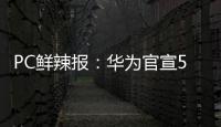 PC鲜辣报�：华为官宣5月发鸿蒙PC 英伟达推新工作站显卡