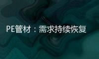 PE管材：需求持续恢复欠佳 但供应缩量下价格跌幅有限