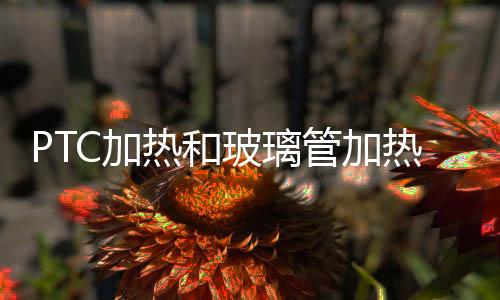 PTC加热多使用铝管替代玻璃管