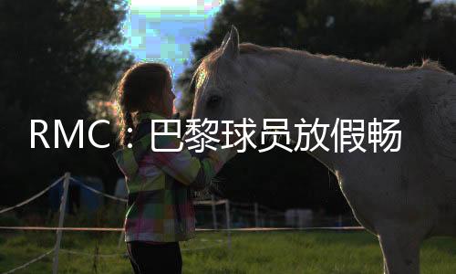 巴黎全队保持着清醒认知