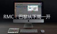 RMC：巴黎从下周一开始放假，球队8月4日集合体检&次日开始训练