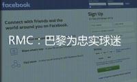RMC：巴黎为忠实球迷提供半决赛观赛套餐�，500欧机酒门票全包