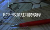 RCEP政策红利持续释放