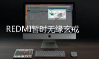 REDMI暂时无缘玄戒旗舰芯片 没有规划相应机型