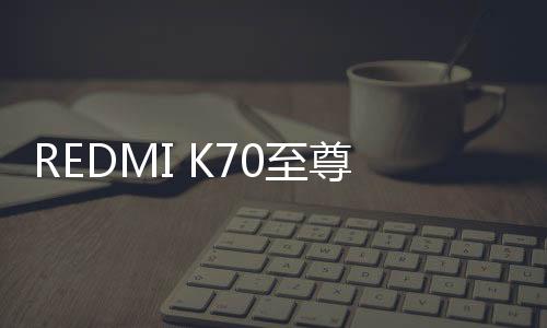 据REDMI产品经理胡馨心透露