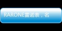RARONE雷诺表
，名表品牌时尚之选