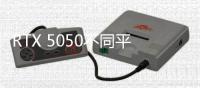 RTX 5050不同平台选择不同显存？出于能效问题考虑