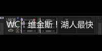 WC
！维金斯！湖人最快速度交易
