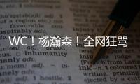 WC！杨瀚森！全网狂骂中国男篮...